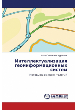 Intellektualizatsiya  geoinformatsionnykh sistem