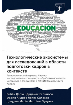 Технологические экосистемы для исследований в области подготовки кадров в контексте
