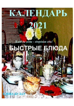 Календар 2021. Быстрые Блюда.