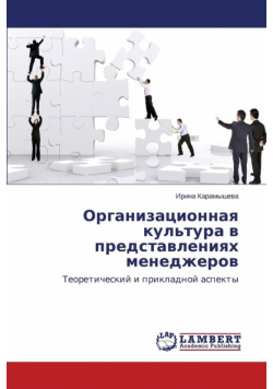 Organizatsionnaya Kul'tura V Predstavleniyakh Menedzherov