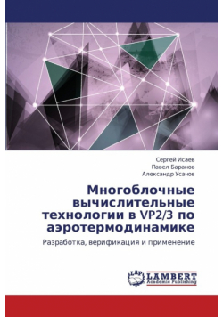 Mnogoblochnye Vychislitel'nye Tekhnologii V Vp2/3 Po Aerotermodinamike