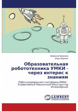 Образовательная робототехника УМКИ - через интерес к знаниям