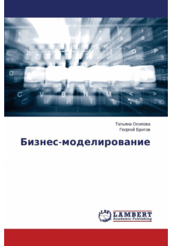 Бизнес-моделирование