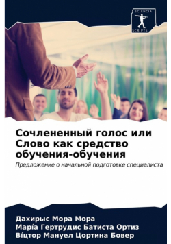 Сочлененный голос или Слово как средство обучения-обучения