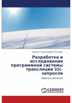 Razrabotka I Issledovanie Programmnoy Sistemy Translyatsii SQL-Zaprosov