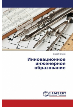 Innovatsionnoe inzhenernoe obrazovanie