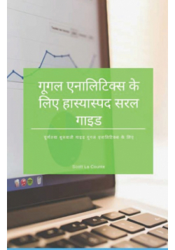 गूगल एनालिटिक्स के लिए हास्यास्पद सरल गाइड