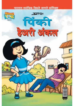 Pinki Hairy Uncle in Marathi