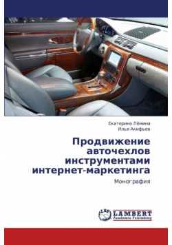 Prodvizhenie Avtochekhlov Instrumentami Internet-Marketinga