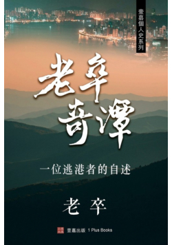 老卒奇譚