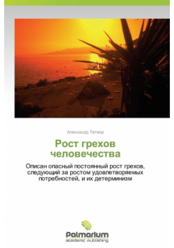 Rost Grekhov Chelovechestva