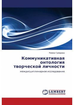Kommunikativnaya Ontologiya Tvorcheskoy Lichnosti