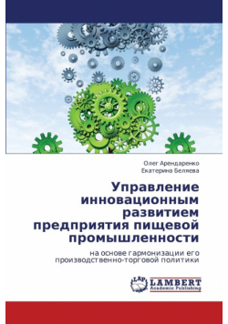 Upravlenie Innovatsionnym Razvitiem Predpriyatiya Pishchevoy Promyshlennosti