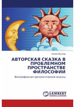 Avtorskaya Skazka V Problemnom Prostranstve Filosofii