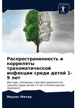 Распространенность и корреляты трахоматической инфекции среди детей 1-9 лет