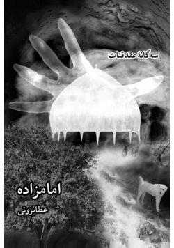 سه گانه ی عقد قنات, جلد سوم-  امامزاده / Emamzadeh