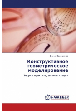 Конструктивное геометрическое моделирование