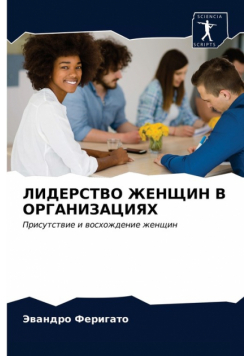 ЛИДЕРСТВО ЖЕНЩИН В ОРГАНИЗАЦИЯХ