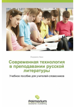 Sovremennaya Tekhnologiya V Prepodavanii Russkoy Literatury