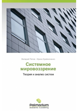 Sistemnoe Mirovozzrenie