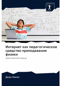 Интернет как педагогическое средство преподавания физики