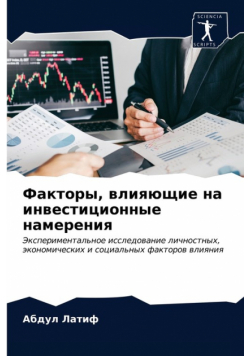 Факторы, влияющие на инвестиционные намерения