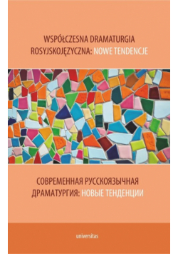 Współczesna dramaturgia rosyjskojęzyczna: nowe tendencje. Современная русскоязычная драматургия: нов