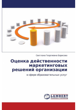 Otsenka Deystvennosti Marketingovykh Resheniy Organizatsii