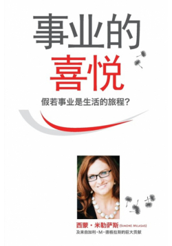 事业的喜悦 - Joy of Business Simplified Chinese