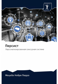 Персист