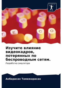 Изучите влияние видеокадров, потерянных по беспроводным сетям.