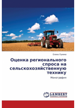 Otsenka Regional'nogo Sprosa Na Sel'skokhozyaystvennuyu Tekhniku