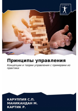 Принципы управления