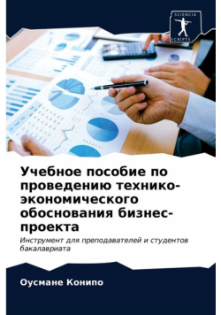 Учебное пособие по проведению технико-экономического обоснования бизнес-проекта