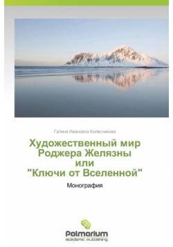 Khudozhestvennyy mir Rodzhera Zhelyazny ili "Klyuchi ot Vselennoy"