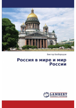 Rossiya v mire i mir Rossii