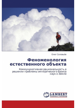Fenomenologiya Estestvennogo Obekta