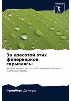 За красотой этих фейерверков, скрываясь
