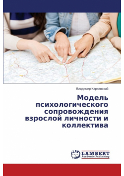 Model' psikhologicheskogo soprovozhdeniya vzrosloy lichnosti i kollektiva