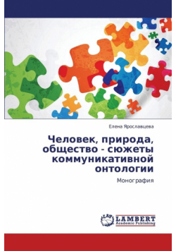 Chelovek, Priroda, Obshchestvo - Syuzhety Kommunikativnoy Ontologii