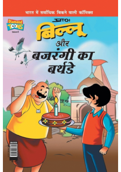 Billoo Bajrangi's  Birthday in Hindi