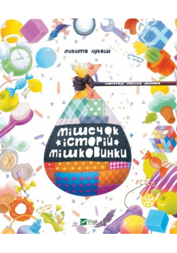 A bag of stories Myshkovinka w. ukraińska