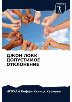 ДЖОН ЛОКК ДОПУСТИМОЕ ОТКЛОНЕНИЕ