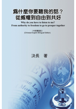 為什麼你要聽我的話？從威權到自由到共好（中英雙語版）