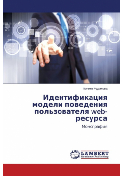 Identifikatsiya modeli povedeniya pol'zovatelya web-resursa