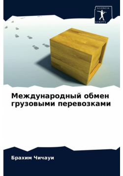Международный обмен грузовыми перевозками