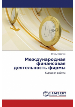 Mezhdunarodnaya Finansovaya Deyatel'nost' Firmy
