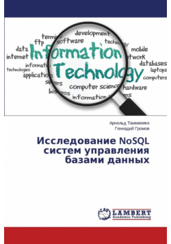 Issledovanie NoSQL sistem upravleniya bazami dannykh