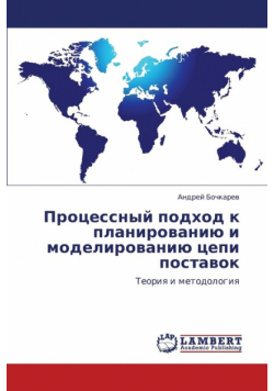 Protsessnyy podkhod k planirovaniyu i modelirovaniyu tsepi postavok