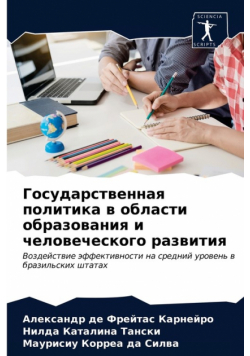 Государственная политика в области образования и человеческого развития
